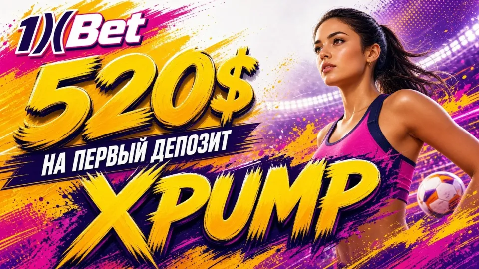 Промокод 1XBET XPUMP даёт до 520 долларов на первый депозит и активируется за пару минут